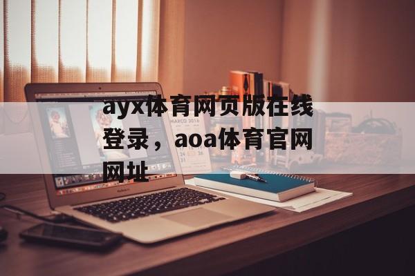 ayx体育网页版在线登录，aoa体育官网网址