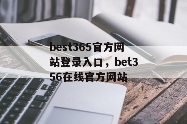 best365官方网站登录入口，bet356在线官方网站