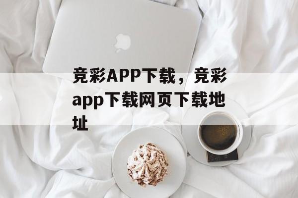 竞彩APP下载，竞彩app下载网页下载地址