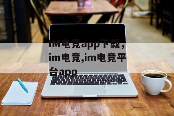 IM电竞app下载，im电竞,im电竞平台app