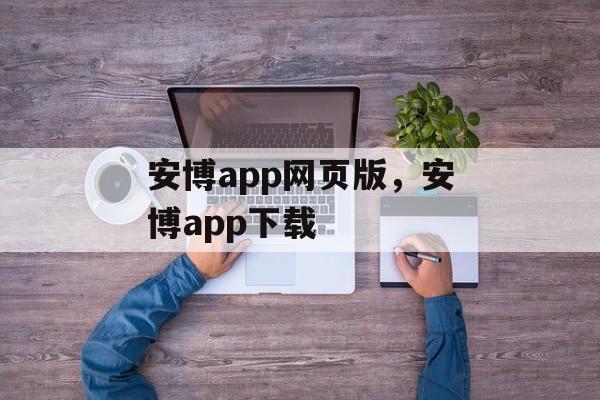 安博app网页版，安博app下载