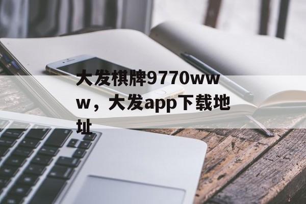 大发棋牌9770www，大发app下载地址