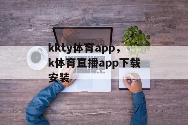 kkty体育app，k体育直播app下载安装