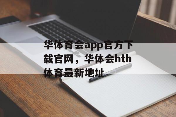 华体育会app官方下载官网，华体会hth体育最新地址