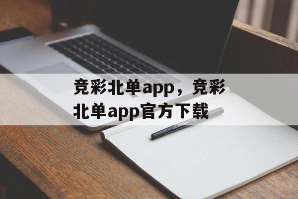 竞彩北单app，竞彩北单app官方下载