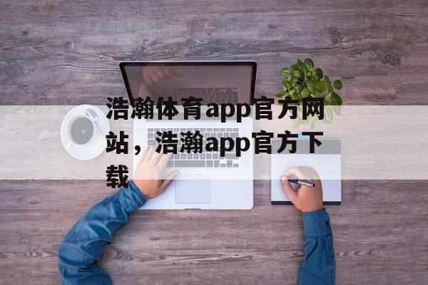 浩瀚体育app官方网站，浩瀚app官方下载