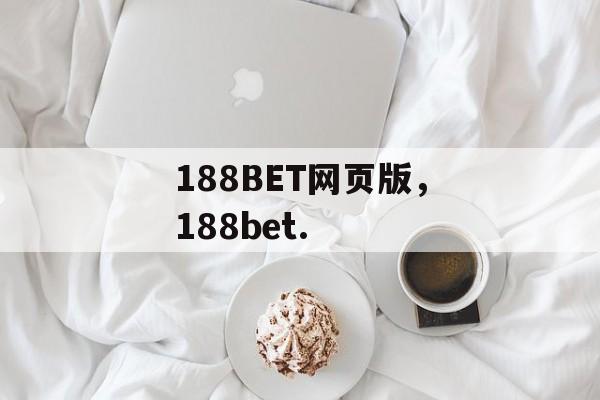 188BET网页版，188bet.