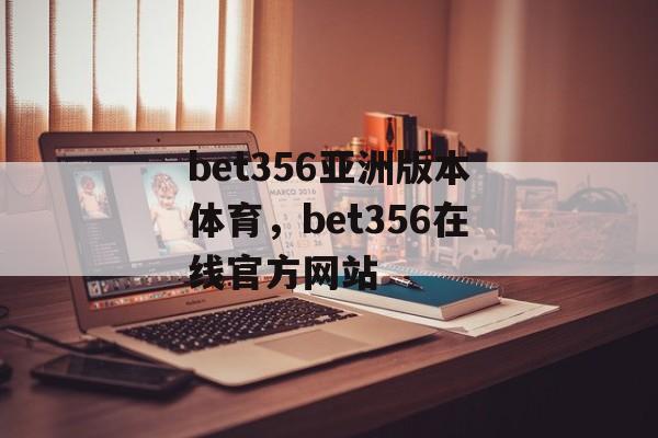 bet356亚洲版本体育，bet356在线官方网站