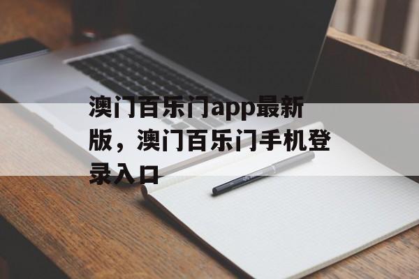 澳门百乐门app最新版，澳门百乐门手机登录入口