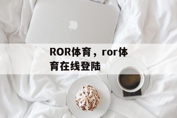 ROR体育，ror体育在线登陆