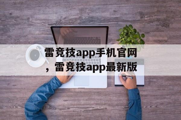 雷竞技app手机官网，雷竞技app最新版