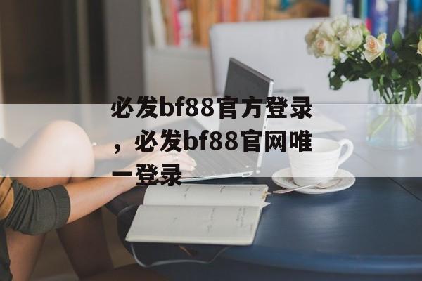 必发bf88官方登录，必发bf88官网唯一登录