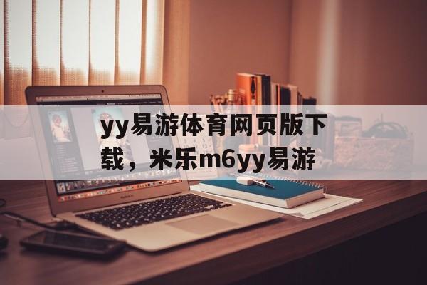 yy易游体育网页版下载，米乐m6yy易游