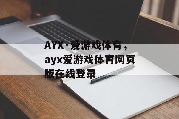 AYX·爱游戏体育，ayx爱游戏体育网页版在线登录