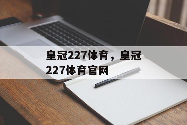 皇冠227体育，皇冠227体育官网