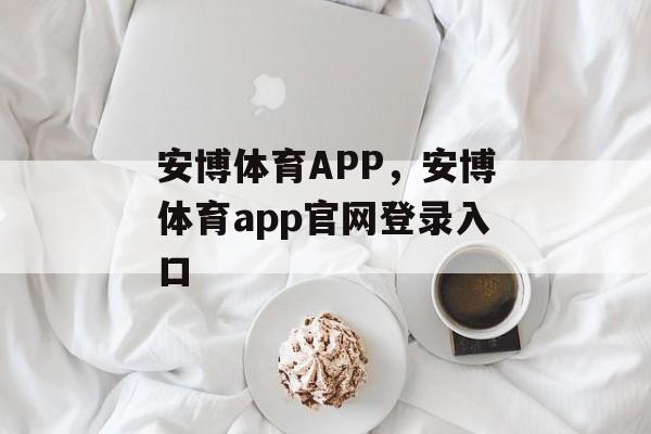 安博体育APP，安博体育app官网登录入口