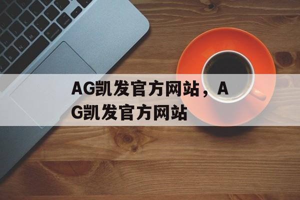 AG凯发官方网站，AG凯发官方网站