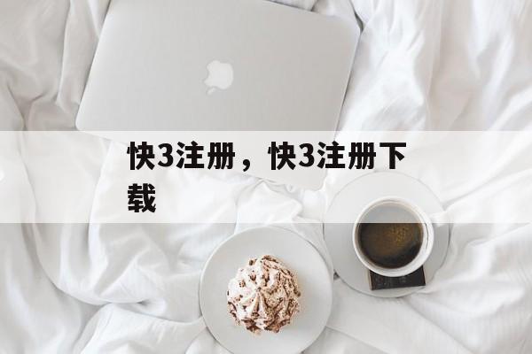 快3注册，快3注册下载