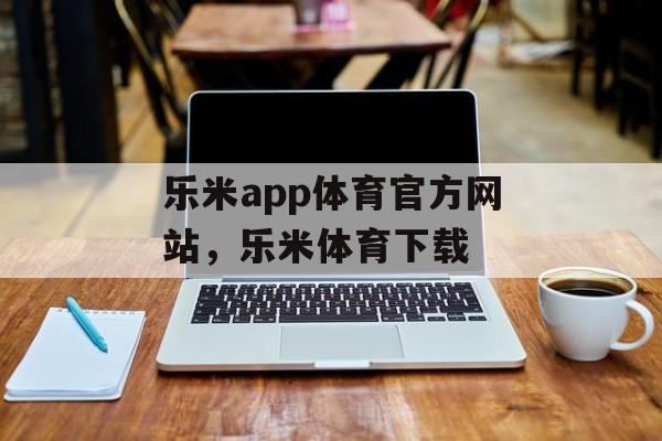 乐米app体育官方网站，乐米体育下载