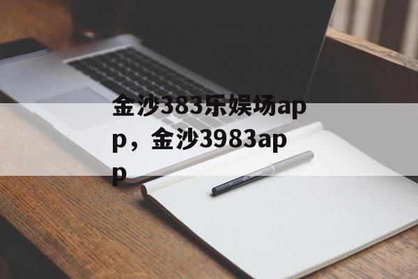 金沙383乐娱场app，金沙3983app