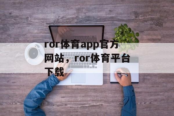 ror体育app官方网站，ror体育平台下载