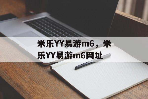 米乐YY易游m6，米乐YY易游m6网址